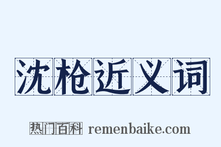沈枪近义词是什么意思的图片